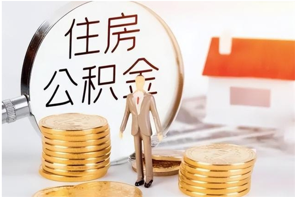 汉川公积金封存了怎么取（汉川公积金封存了怎么取出来）